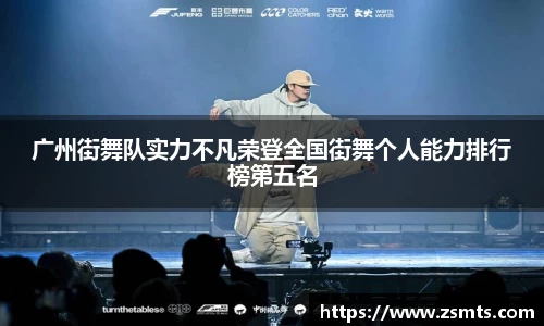 广州街舞队实力不凡荣登全国街舞个人能力排行榜第五名