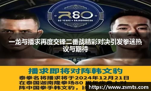 一龙与播求再度交锋二番战精彩对决引发拳迷热议与期待