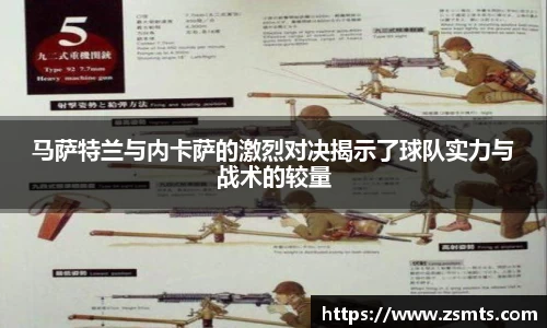 马萨特兰与内卡萨的激烈对决揭示了球队实力与战术的较量